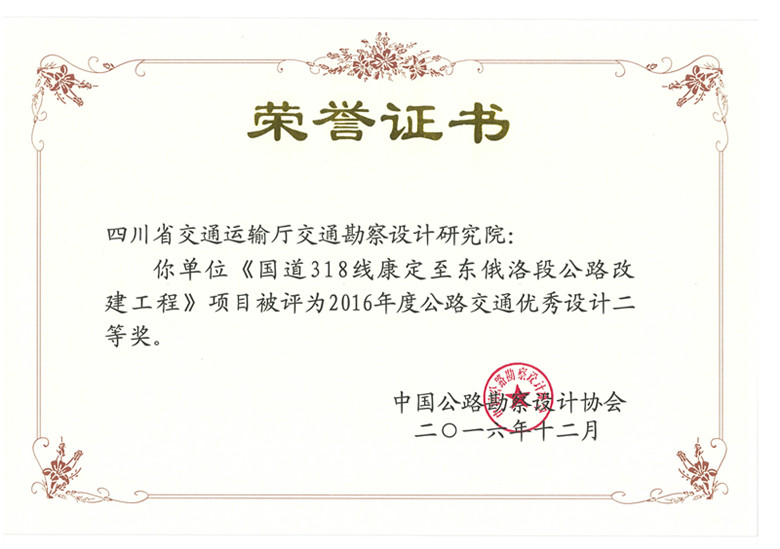 《國(guó)道318線(xiàn)康定至東俄洛段公路改建工程》項(xiàng)目被評(píng)為2016年度公路交通優(yōu)秀設(shè)計(jì)二等獎(jiǎng)_副本.jpg