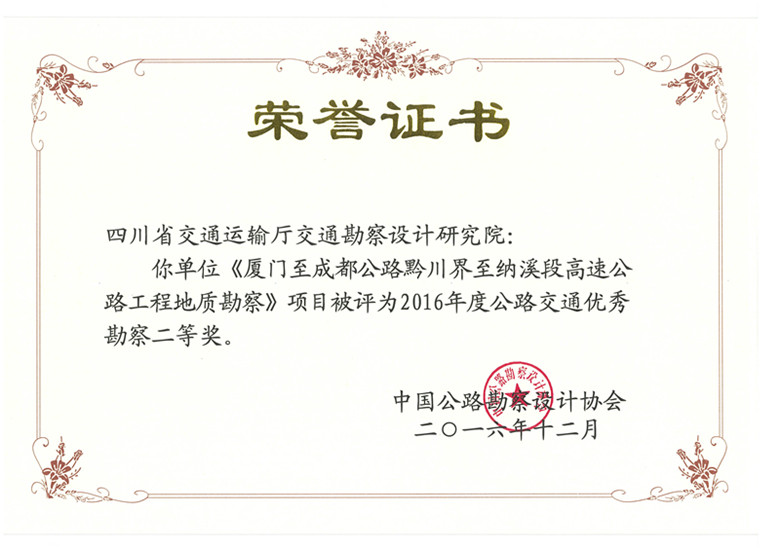 《廈門至成都公路黔川界至納溪段高速公路工程地質(zhì)勘察》項(xiàng)目被評為2016年度公路交通優(yōu)秀勘察二等獎_副本.jpg