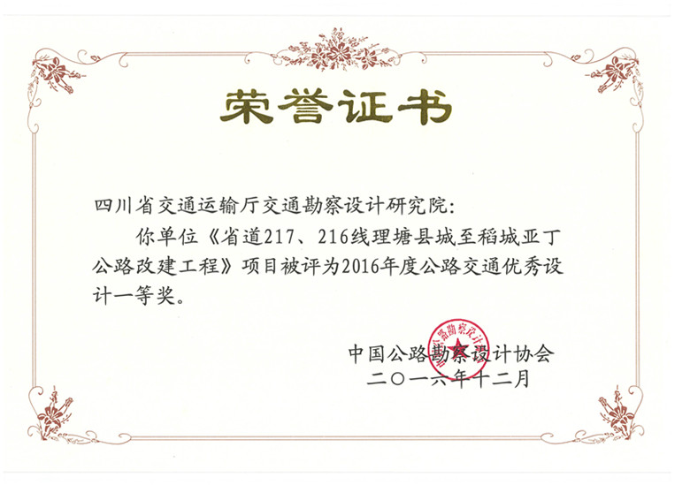 《省道217、216線理塘縣城至稻城亞丁公路改建工程》項目被評為2016年度公路交通優(yōu)秀設計一等獎_副本.jpg