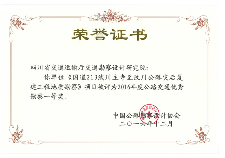 國(guó)道213線川主寺至汶川公路災(zāi)后復(fù)建工程地質(zhì)勘察》項(xiàng)目被評(píng)為2016年度公路交通優(yōu)秀勘察一等獎(jiǎng)_副本.jpg