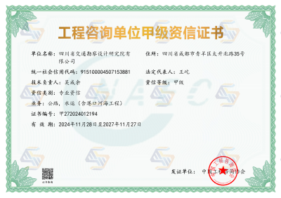 工程咨詢單位甲級(jí)資信證書，有效期至2027年11月27日（變更法人，25年4月24日）_01.png