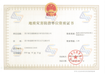 地質(zhì)災(zāi)害評(píng)估和治理勘察設(shè)計(jì)乙級(jí)（有效期至2029.5.22）_01.png