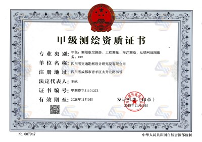 測(cè)繪甲級(jí)正本（2025.4月法人變更），有效期至2028年11月9日.jpg