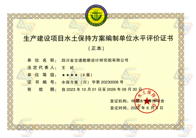 水保方案（4星）資質(zhì)正本，2025.6.5日更換法人_01.png